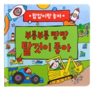 부릉부릉 빵빵 탈것이 좋아 - 팝업이랑 놀자 